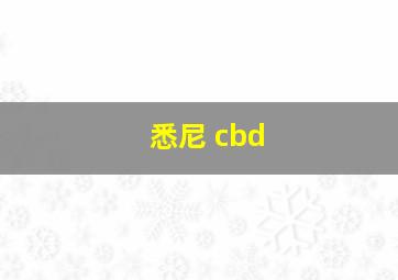 悉尼 cbd